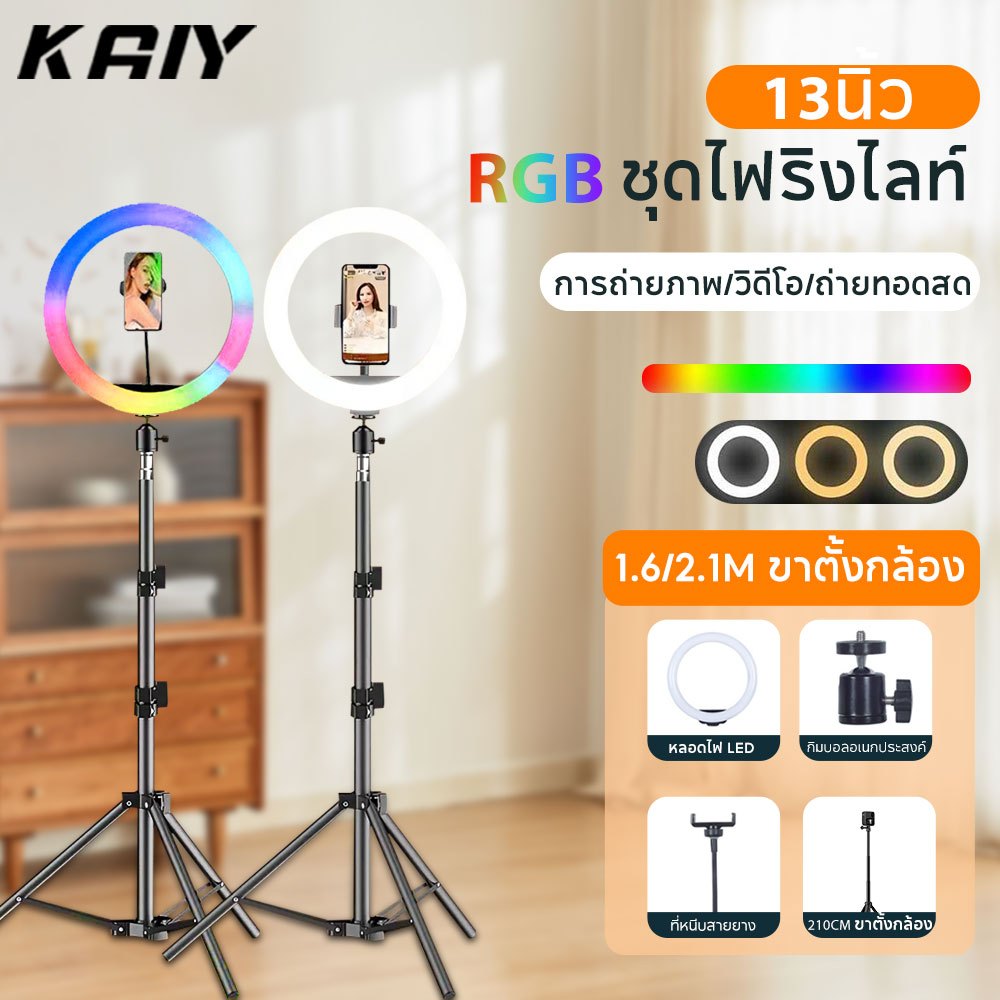 KAIY 33cm RGB ไฟวงแหวน+พร้อมขาตั้ง160CM/210CM+ที่วางโทรศัพท์ ไฟถ่ายรูปอุณหภูมิ 3 สี ไฟ LED สำหรับวิดีโอ สำหรับการถ่ายทอด