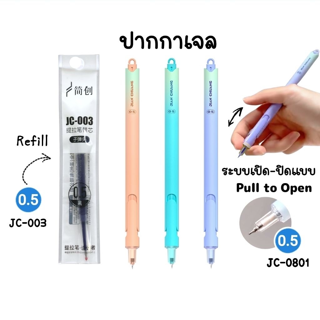 ปากกาเจลดีไซน์มินิมอล (Pull to Open) JC-0801 ขนาด 0.5 มม. หมึกน้ำเงิน เปลี่ยนไส้ได้ ใช้รุ่น JC-003 (ราคา 1 ด้าม)