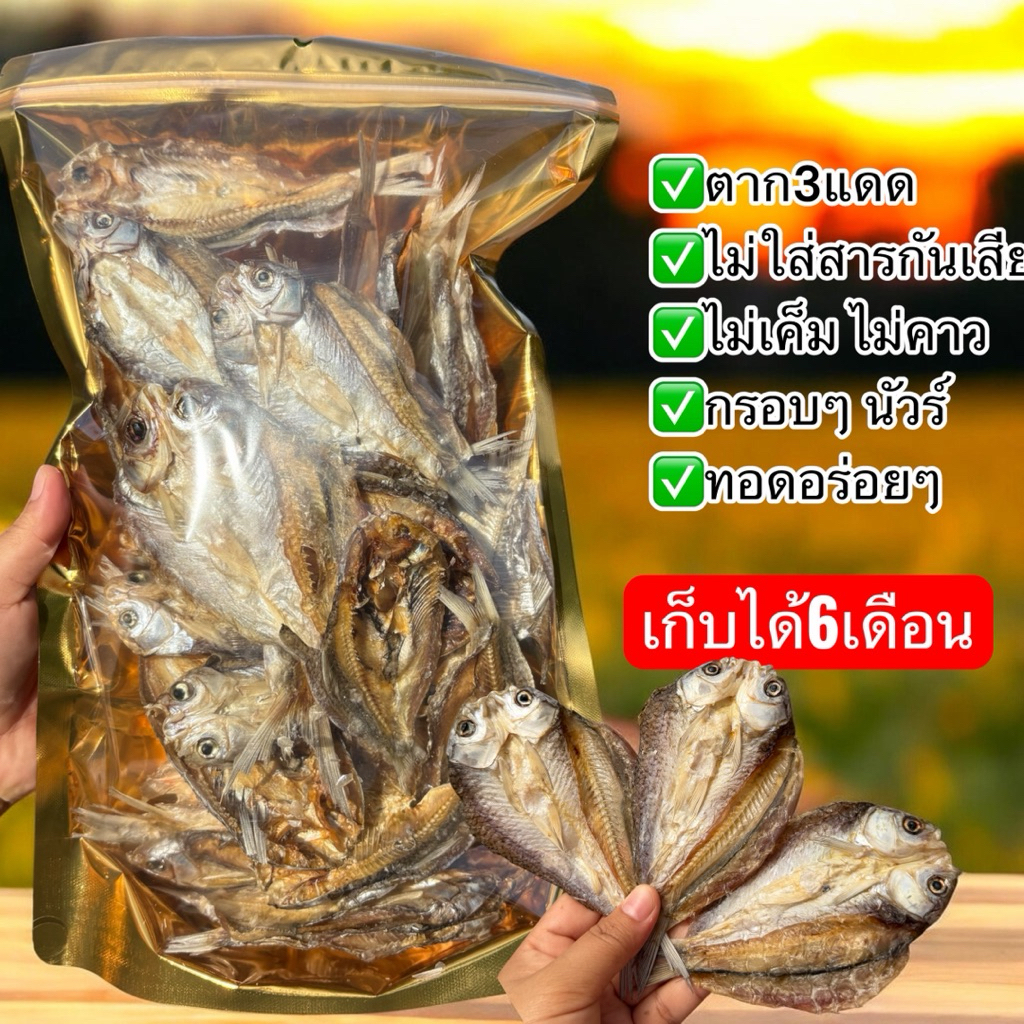 ปลาขาวสร้อยตากแห้งจากเขื่อน 1ถุง 250กรัม