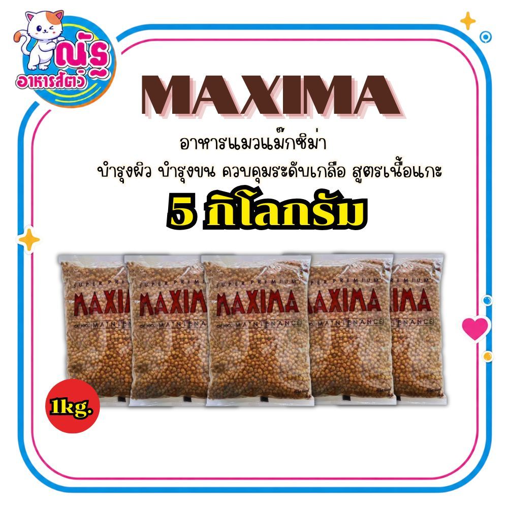 Maxima แม็กซีม่า อาหารแมวชนิดเม็ด ถุงแบ่ง 1 kg. x 5 ถุง (เพ็จเก็ตบริษัทฯ ถุงเเบ่ง)