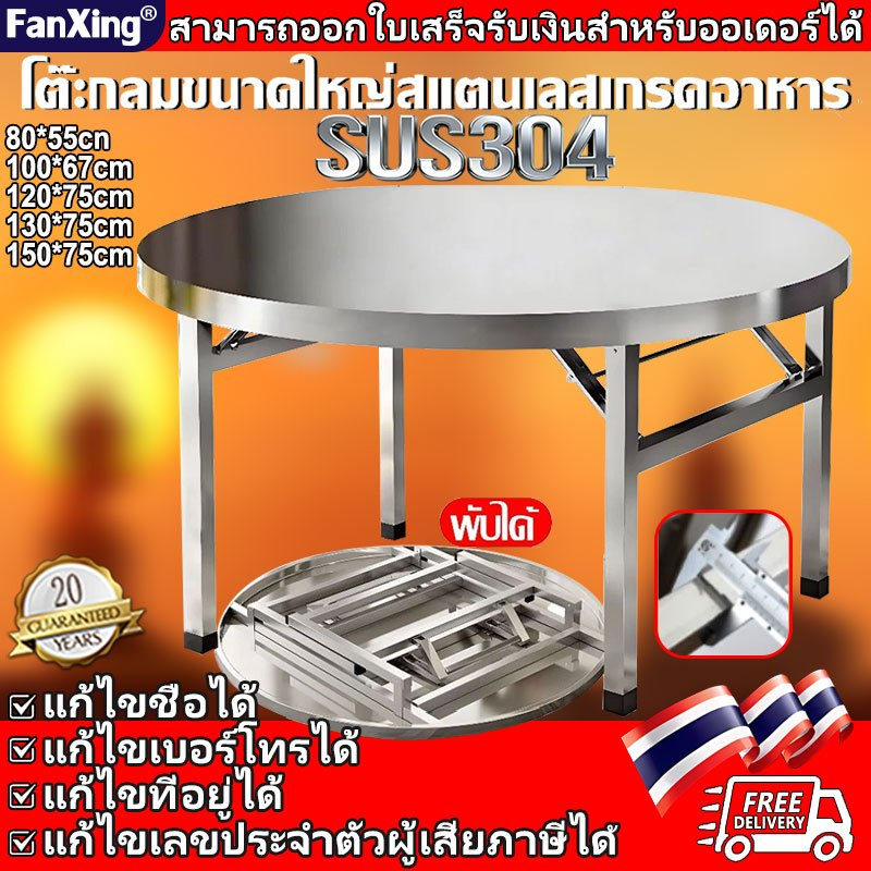 🔥สแตนเลส304🔥FANXING โต๊ะอาหาร โต๊ะพับสแตนเลส รับน้ำหนักได้ 800 กก. โต๊ะกลมสแตนเลส โต๊ะพับอเนกประสงค์ โต๊ะกล