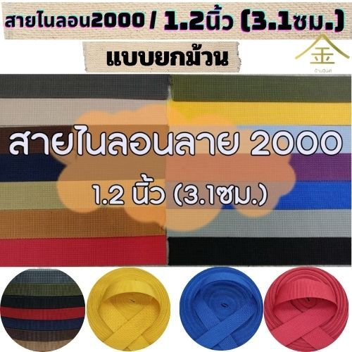 (ยกม้วน) สายไนลอนลาย2000 ขนาด 1.2นิ้ว (3.1ซม.)  สายเนื้อไนลอน สำหรับทำสายกระเป๋า/รองเท้า