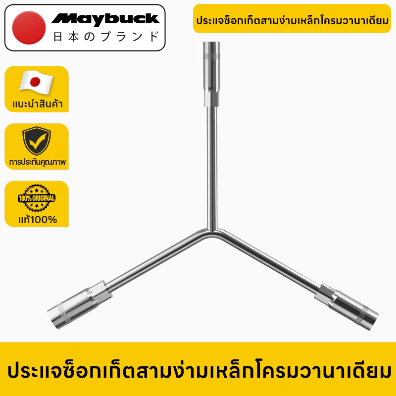 Maybuck ประแจ ตัววาย ประแจหัวบล็อค ประแจ3ทาง CR-V เหมาะสำหรับการซ่อมแซมยานยนต์ เครื่องจักร และรถจักรยานยนต์