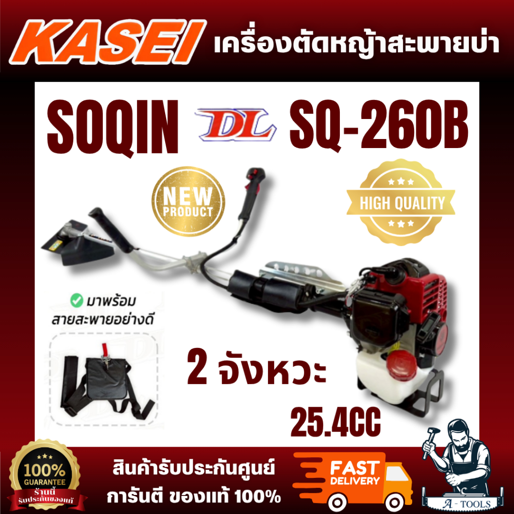 SOQIN BY KASEI รุ่น SQ-260B เครื่องตัดหญ้า 2จังหวะ มาพร้อมสายสะพาย อย่างดี สินค้า คุณภาพดี พร้อมส่ง