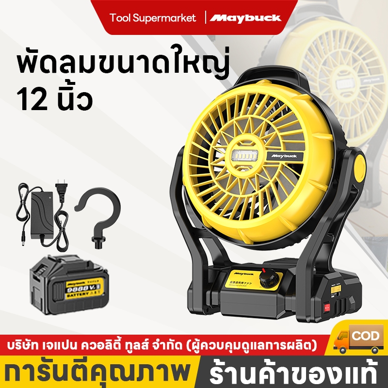 Maybuck Japan พัดลมแบตเตอรี่ไร้สาย 12 นิ้ว พัดลมปรับระดับได้ พร้อมไฟ LED เหมาะสำหรับการตั้งแคมป์และการใช้งานกลางแจ้ง