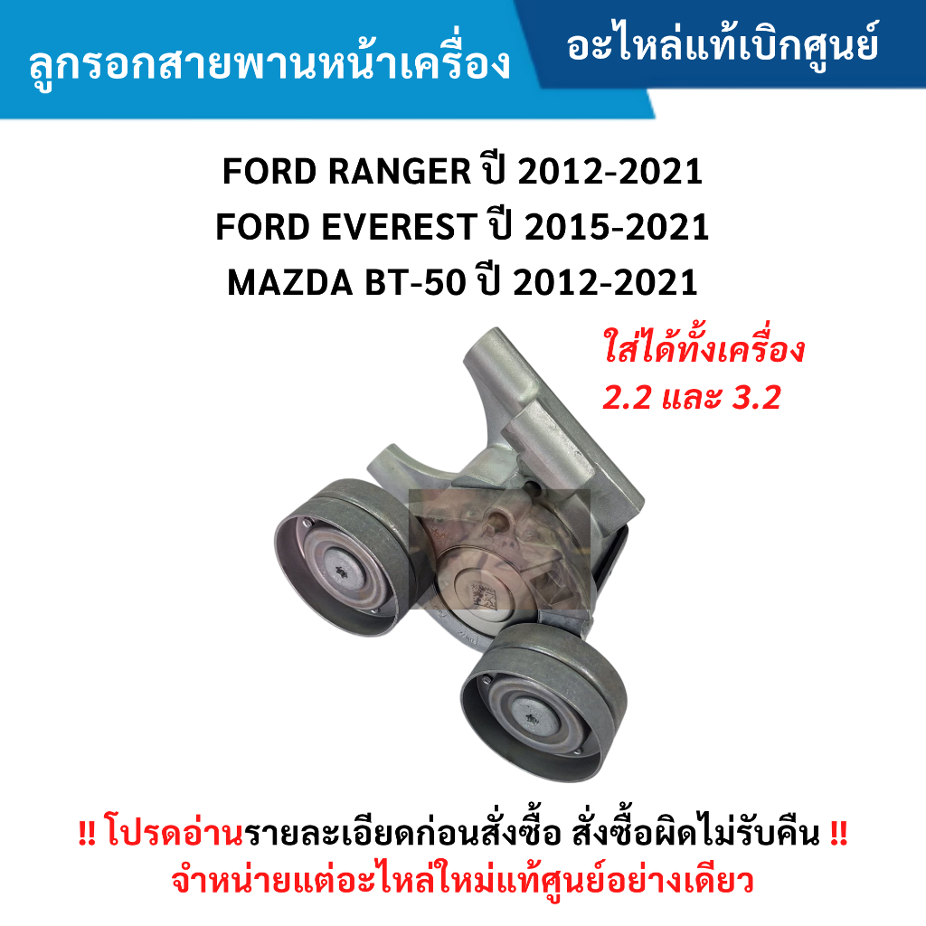 FD ลูกรอกสายพานหน้าเครื่อง FORD RANGER, EVEREST 12-21 / BT-50 12-21 (เครื่อง 2.2 และ 3.2) แท้ศูนย์
