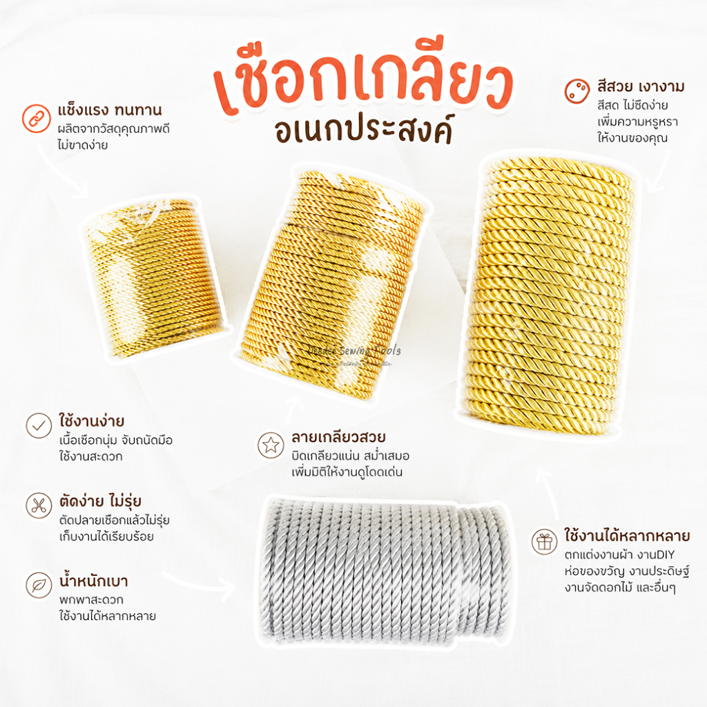 *แบบตัดหลา* เชือกเกลียว สีดิ้นเงิน สีดิ้นทอง เชือกไหมเงาถักเกลียว ขนาด 2 - 8 มิล เชือกเกลียวดิ้นเงิน เชือกเกลียวดิ้นทอง