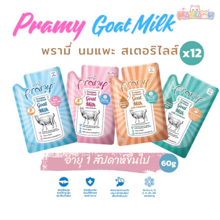 [12 ซอง] Pramy Goat Milk with Colostrum พรามี่ นมแพะสเตอริไลส์ อายุ 1 สัปดาห์ขึ้นไป 60gx12ซอง
