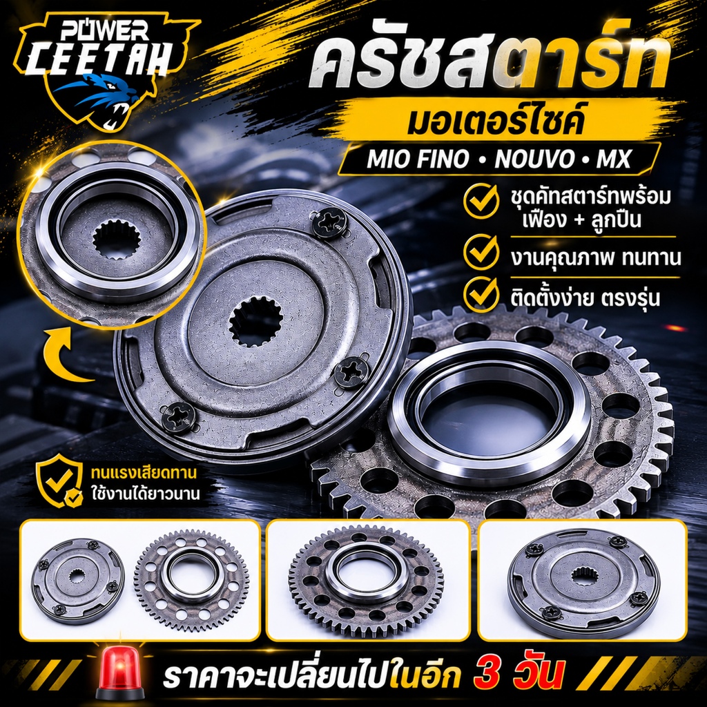 ครัชสตาร์ท สำหรับมอเตอร์ไซค์ mio fino nouvo mx ชุดคัทสตาร์ทพร้อมเฟือง+ลูกปืน งานทนทาน ตรงปก รับประกันคุณภาพ