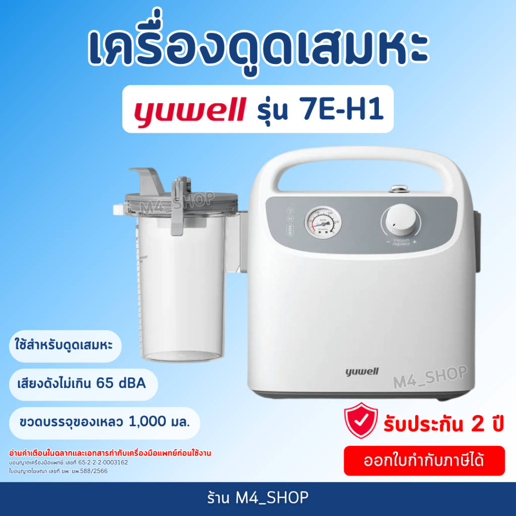 ( สินค้าพร้อมส่ง ) Yuwell เครื่องดูดเสมหะ 7E-H1 แรงดูดสูง 630 mmHg Suction ที่ดูด เสมหะ เครื่องดูด ดูด เสมหะ น้ำมูก