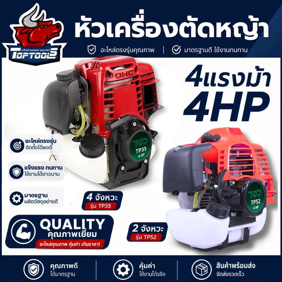 เครื่องตัดหญ้า 2จังหวะ และ 4 จังหวะ เครื่องแรง TOP รุ่น TP35 TP52 อะไหล่ เฉพาะหัวเครื่อง