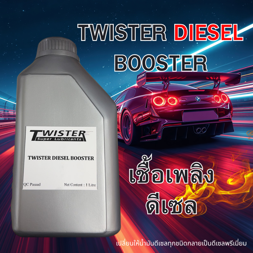 Twister Diesel Booster เชื้อเพลิงดีเซล เชื้อเพลิง รถ สายดีเซล จบครบในตัวเดียว