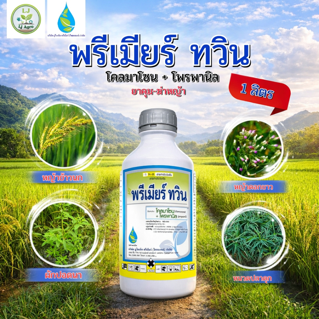 พรีเมียร์ ทวิน (โคลมาโซน+โพรพานิล️) ขนาด 1 ลิตร️ สารกำจัดวัชพืชในนาข้าว (UNI) #แอลเจอะโกร