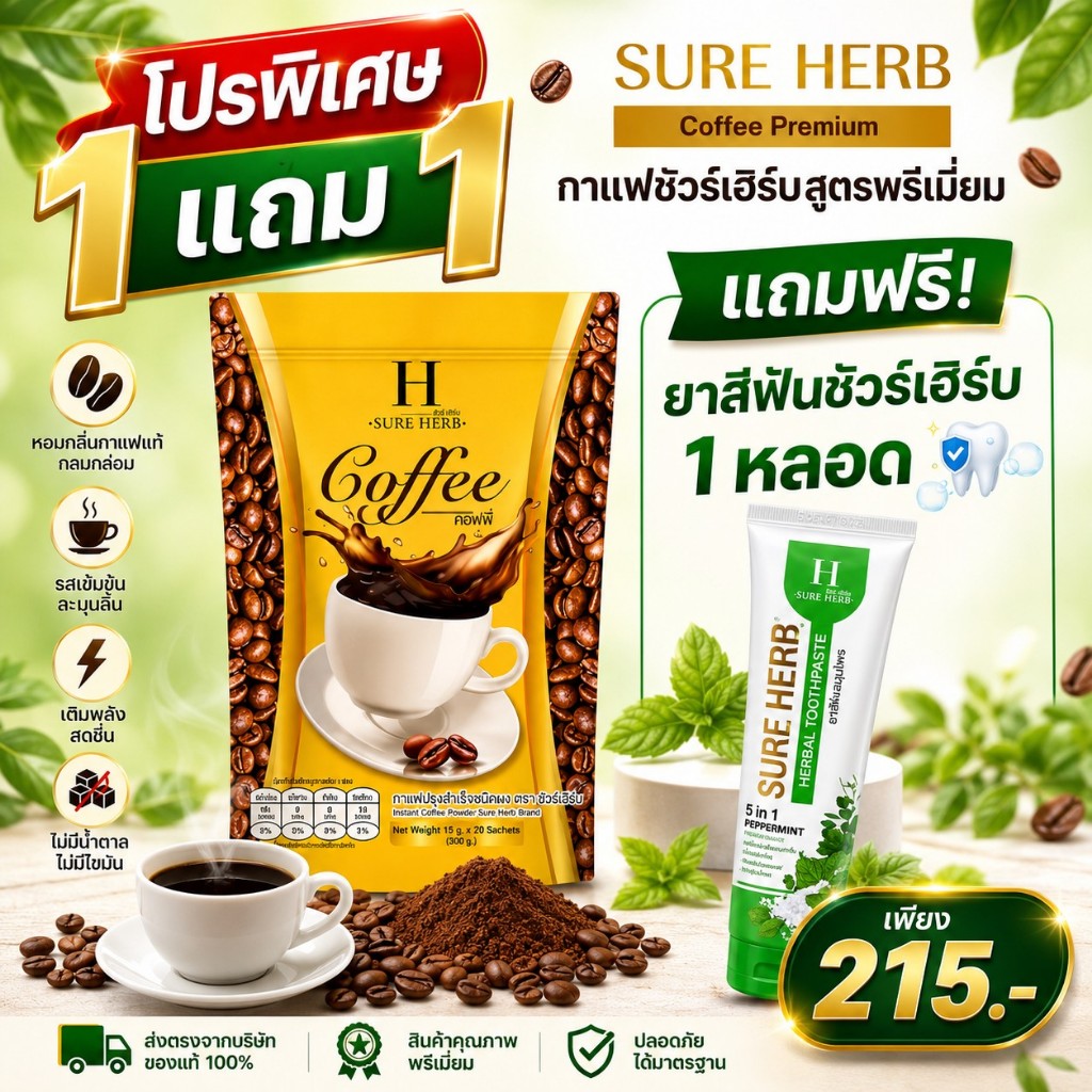 SureHerb ซื้อกาแฟชัวร์เฮิร์บ 1 ห่อ แถม ยาสีฟันชัวร์เฮิร์บ 1 หลอด พร้อมส่วนผสมจากกาแฟและยาสีฟัน