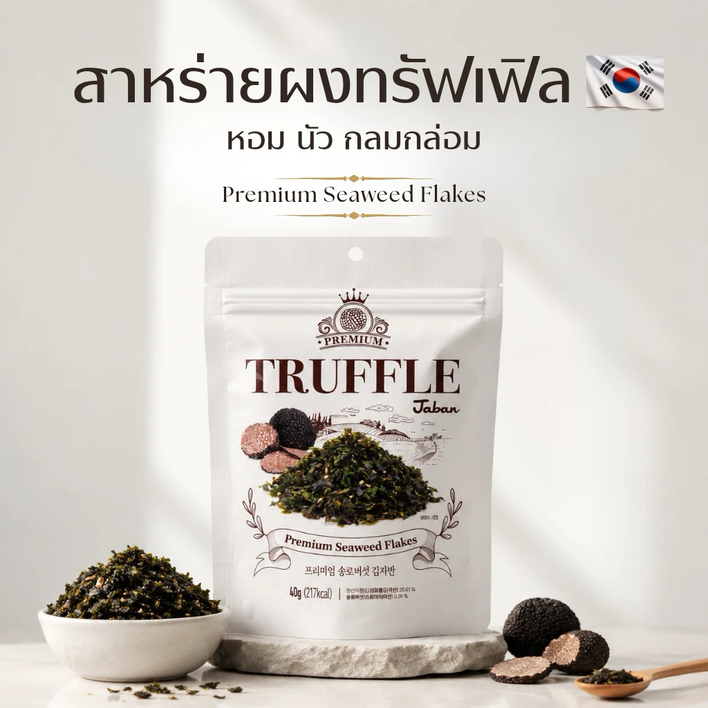 สาหร่ายเกาหลีผง รสทรัฟเฟิล Premium Seaweed Flakes ขนาด 40g กรุบกรอบ หอมทรัฟเฟิล สไตล์เกาหลี