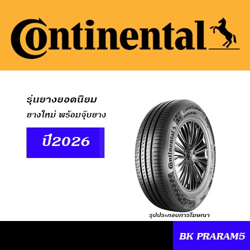 ยางรถยนต์ CONTINENTAL TYRES ยางใหม่ (ปี2026) 185/60R15,185/65R15,195/55R15,185/55R16,215/60R16