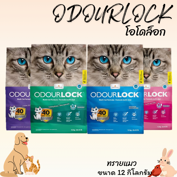 Odour Lock Ultra Premium  - ทรายแมวอัลตราเกรดพรีเมี่ยม ทำจากหินภูเขาไฟ ขนาด 12กิโลกรัม