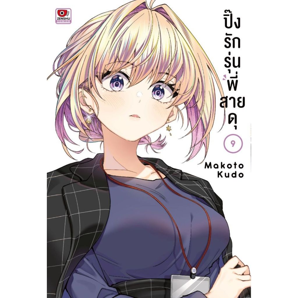 พร้อมส่ง ปิ๊งรักรุ่นพี่สายดุ เล่ม 9 (การ์ตูน)#Makoto Kudo#ZENSHU