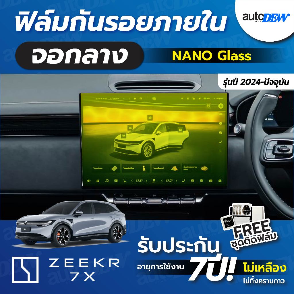 Autodew Zeekr 7X 2025-ปัจจุบัน ฟิล์มใสกันรอยหน้าจอกลาง Nano Glass ฟิล์มกันรอย แถมฟรี อุปกรณ์ติดหน้าจ