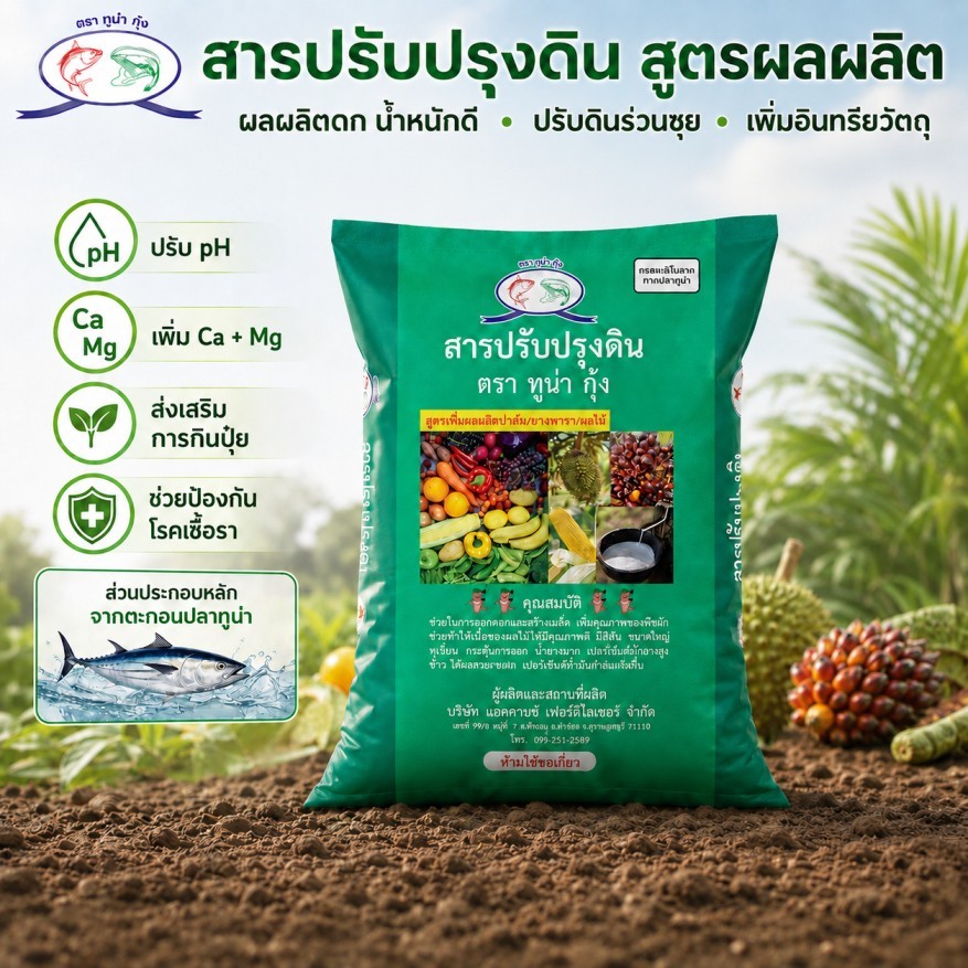 สารปรับปรุงดิน ตราทูน่า กุ้ง สูตรเพิ่มผลผลิต ผลดก น้ำหนักดี ปรับค่า pH ดินร่วนซุย เสริมแคลเซียม แมกนีเซียม