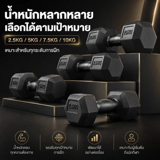 ดัมเบล 3kg. 5 kg. 7.5 kg. 10 kg. ดัมเบลเหล็ก ดัมเบลหกเหลี่ยม ยกน้ําหนัก สร้างกล้ามเนื้อ ยกน้ําหนัก Dumbell ออกกำลังกาย