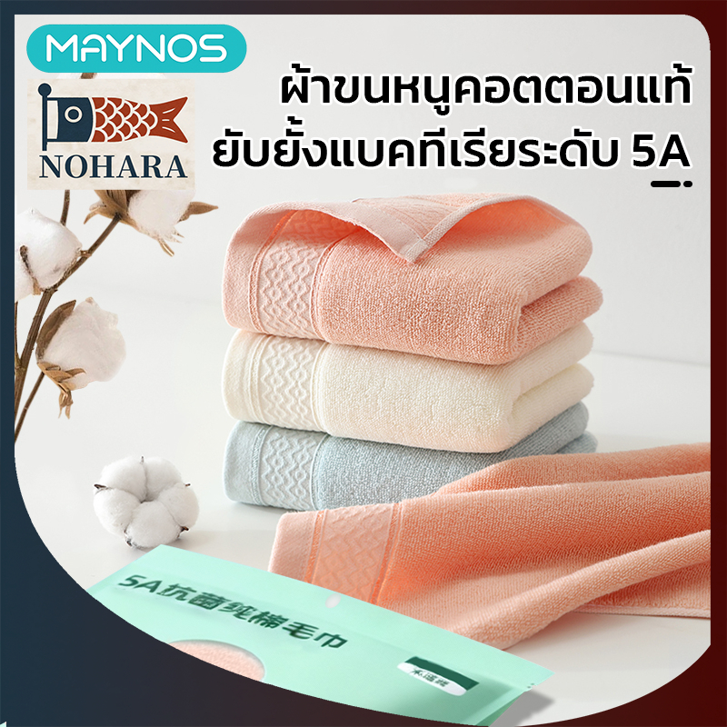 MAYNOS ผ้าขนหนูคอตตอนแท้ 100% ผ้าเช็ดหน้า เช็ดผม ยับยั้งแบคทีเรีย 5A ซับน้ำไว ผิวแพ้ง่าย