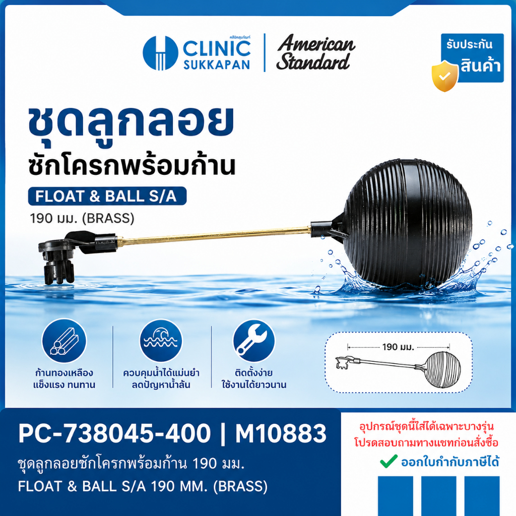 AMERICAN STANDARD   PC-738045-400 |  M10883   ชุดลูกลอยชักโครกพร้อมก้าน 190 มม. FLOAT & BALL S/A 190 MM. (BRASS)