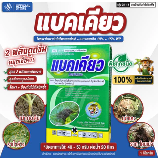 แบคเคียว [ยกลัง 6 กล่องX1 กิโลกรัม] ล้อตใหม่ โพรพาโมคาร์บ + เมทาแลกซิล สูตรดูดซึม เก่งเชื้อราใต้ดิน รากเน่า โคนเน่า