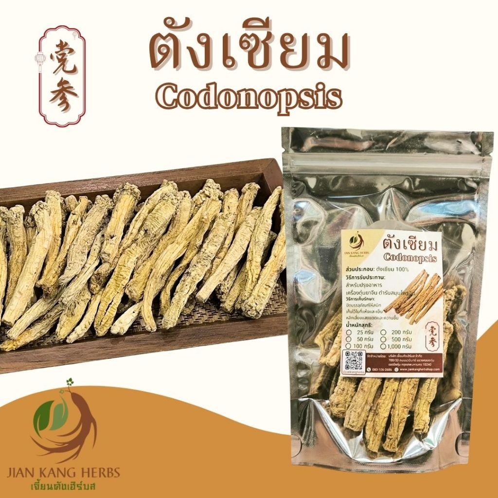 ตั่งเซียม ตั่งเซิน โสมตังเซียม dang shen 50 100 200 500 กรัม Codonopsis Root เครื่องตุ๋นยาจีน 党参