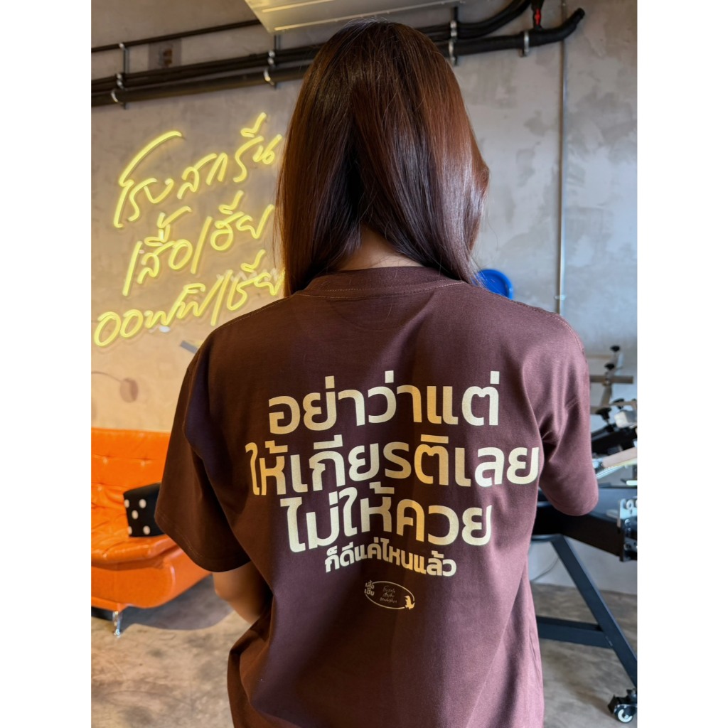 (เสื้อเฮียส่งออกภายใน1-2วัน) เสื้อ ไม่ให้เกียรติ แต่ให้กล้วย ผ้า Cotton 100% ของแท้