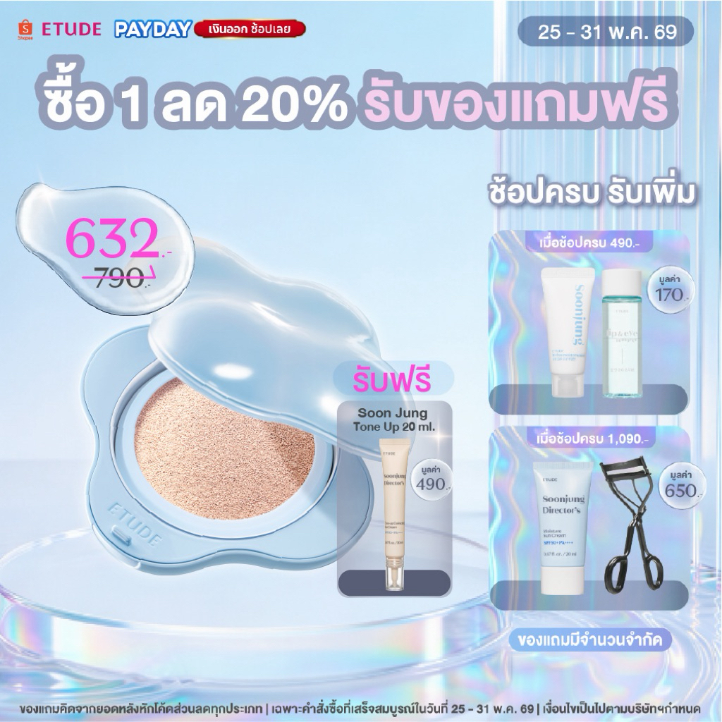 [ซื้อ 1 ลด 20% รับฟรี! Tone Up ตั้งแต่ 25-31 พ.ค.] ETUDE Cloud Filter Cushion SPF42 PA+++ อีทูดี้ คุชชั่นก้อนเมฆ
