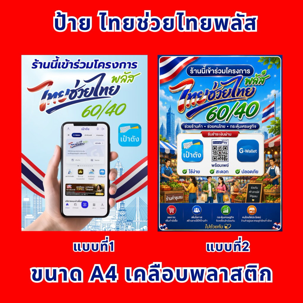 ป้าย ไทยช่วยไทยพลัส ขนาด A4 แนวตั้ง เคลือบพลาสติก ไทยช่วยไทย ป้ายร้านค้า ป้ายราคา