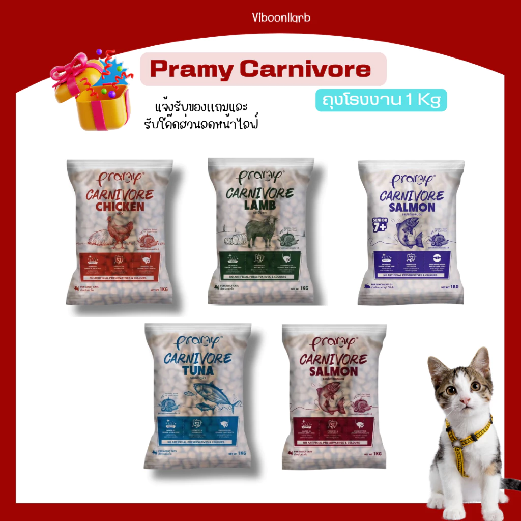 [ถุงโรงงาน] Pramy Carnivore อาหารแมวเม็ด โปรตีนสูง สูตรเนื้อสัตว์แท้ สำหรับแมวทุกวัย ขนาด 800 กรัม - 1กิโลกรัม