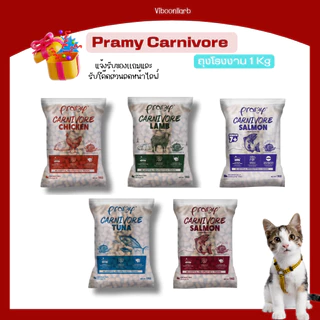 [ถุงโรงงาน] Pramy Carnivore อาหารแมวเม็ด โปรตีนสูง สูตรเนื้อสัตว์แท้ สำหรับแมวทุกวัย ขนาด 800 กรัม - 1กิโลกรัม