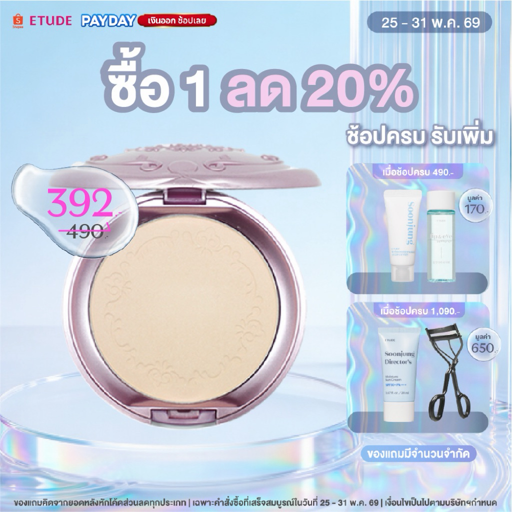 [ลดสูงสุด 20% ตั้งแต่วันที่ 25-31 พ.ค.] ETUDE Secret Beam Powder Pact SPF 36 PA+++ (16 g) อีทูดี้ แป้งฝุ่นอัดแข็ง