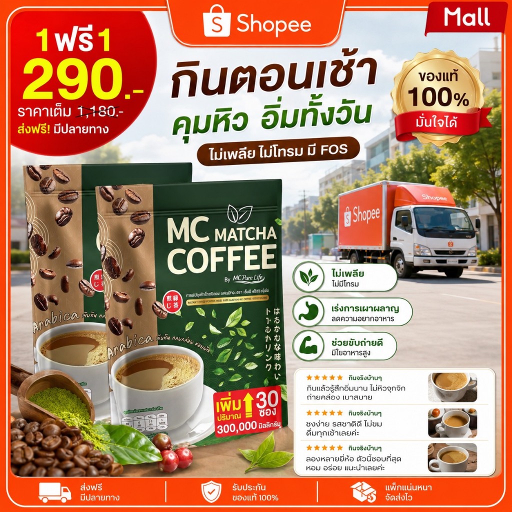 MC กาแฟมัทฉะ 🍵 ( ของแท้100% ) ลดไขมัน ดีท็อกซ์เริ่ด พุงหายไว 7วัน คุมหิวอิ่มนาน แคลต่ำ 1ห่อ 30ซอง