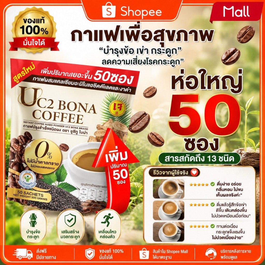 UC2 BONA กาแฟงาดำ ( ของแท้100% ) ☕ ลดอาการปวดเมื่อย ตาพล่ามัว ลดปวดข้อ ปวดเข่าได้ดี