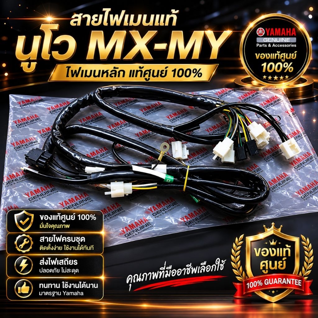 สายไฟเมนหลัก นูโว MX-MY แท้ศูนย์ YAMAHA 100%
