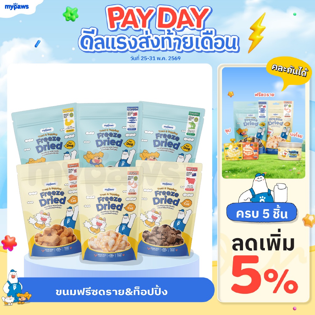 My Paws ขนมฟรีซดราย & ท้อปปิ้ง เนื้อสัตว์เต็มคำ ไม่ผสมธัญพืช ไม่เติมเกลือ ทานได้ทั้งน้องหมาและน้องแมว