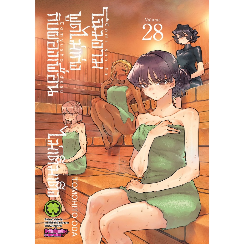 โฉมงามพูดไม่เก่งกับผองเพื่อนไม่เต็มเต็ง [Pre-Order เล่ม 28 **จัดส่ง 3 มิถุนายน]
