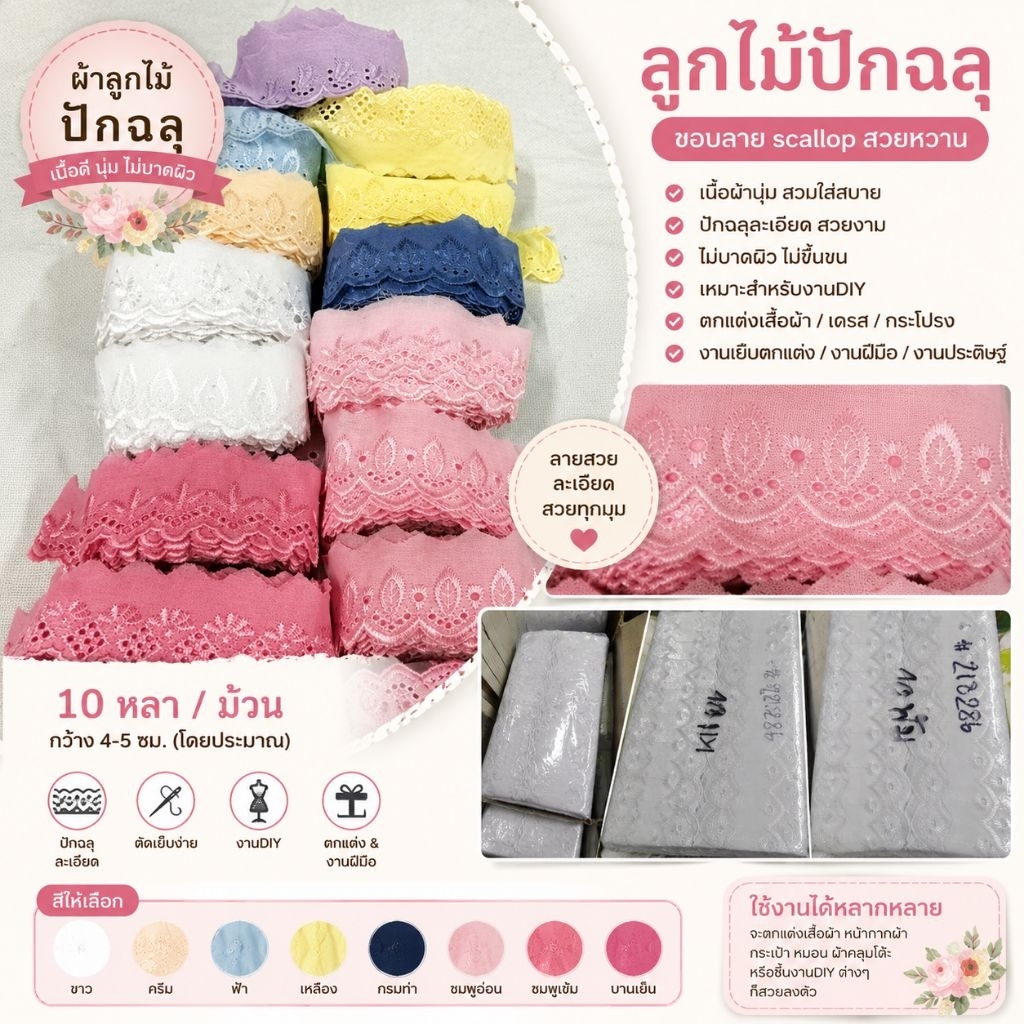 ลูกไม้ปักฉลุ ผ้าลูกไม้ตกแต่งริมผ้า ลายหวาน DIY งานเย็บตกแต่ง กว้าง 4-5 ซม. ยาว 10 หลา