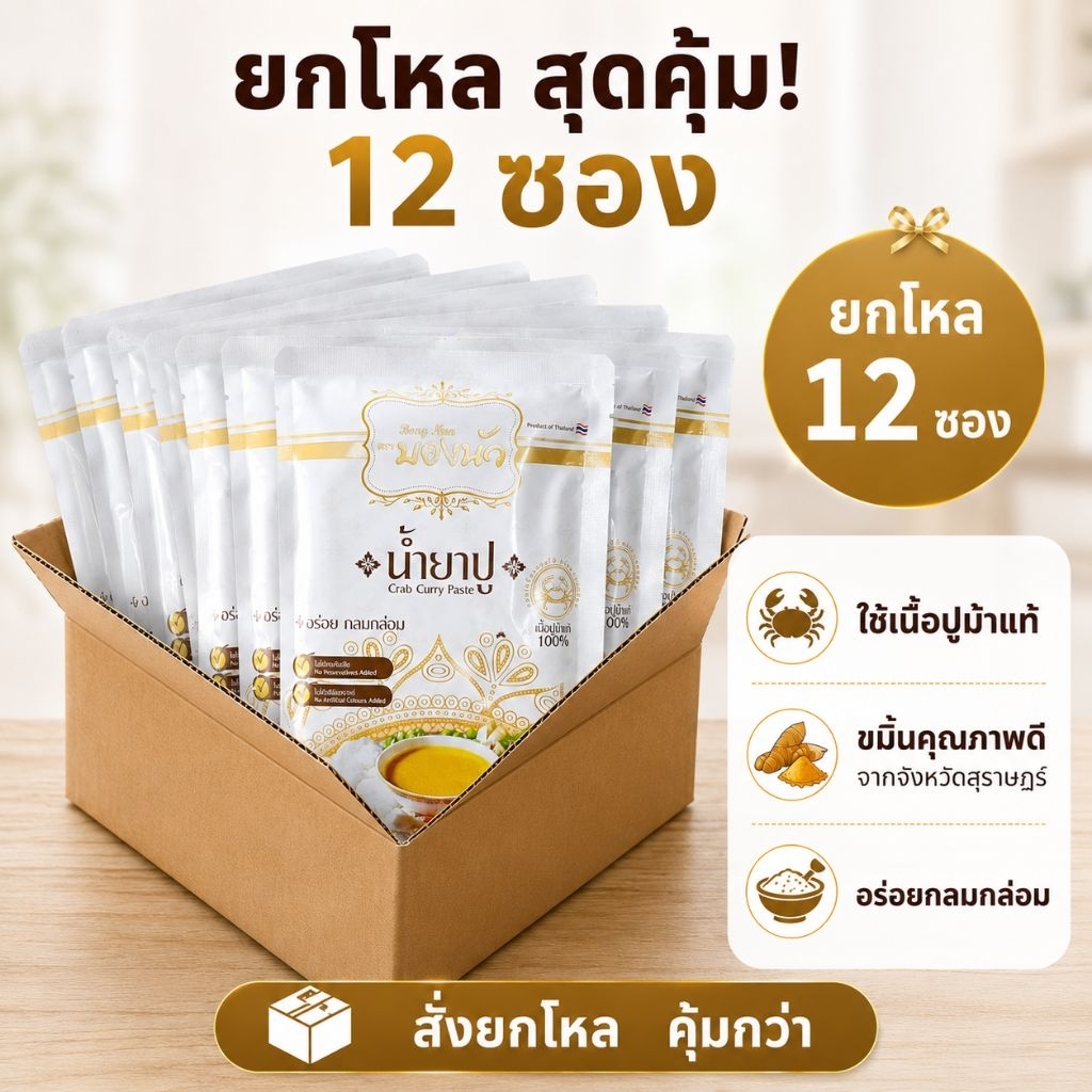 น้ำยาปู บองนัว 💥 (12ซอง) 85g.*12 อย.ฮาลาล GHPs