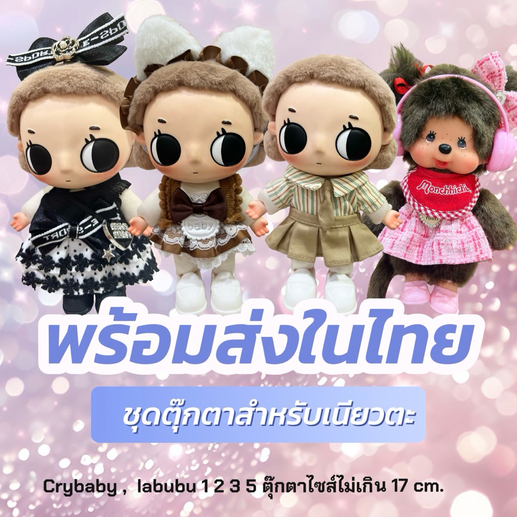 พร้อมส่งในไทย‼️ ชุดตุ๊กตาเนียวตะ,ลาบูบู้ ,fuggler,crybaby,ม่อนชิชิ ตุ๊กตาไซส์ไม่เกิน17cm