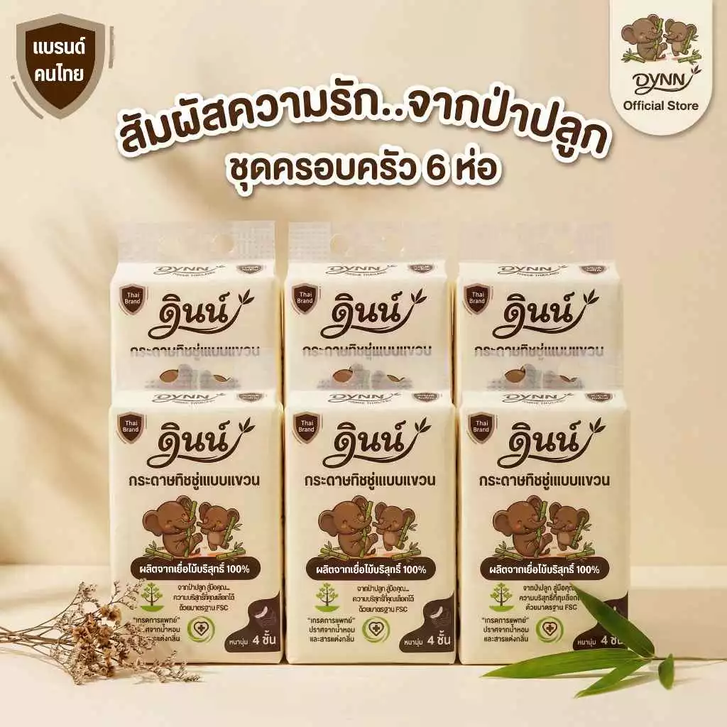 DYNN (6 ห่อ) กระดาษทิชชู่แบบแขวน กระดาษเช็ดหน้า ทิชชูดินน์ หนา 4 ชั้น ผลิตจากเยื่อไม้บริสุทธิ์ 100% แบรนด์คนไทย