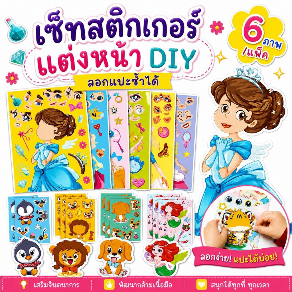 สติ๊กเกอร์เด็ก (1ชุด 6 ภาพ) สติ๊กเกอร์แต่งหน้า DIY สมุดสติ๊กเกอร์เด็ก เสริมพัฒนาการเด็ก ของเล่นเสริมจินตนาการ