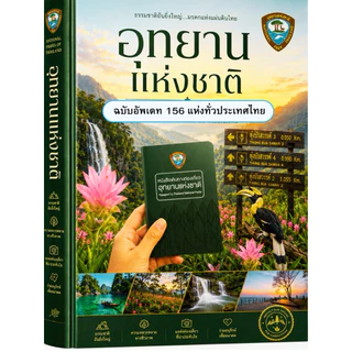หนังสือเดินทางท่องเที่ยว อุทยานแห่งชาติ พร้อมปกใสกันรอย