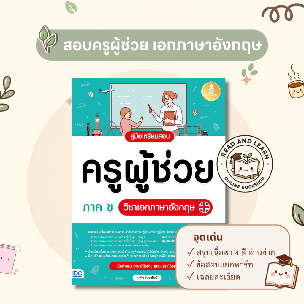 🔥สอบติดครูผู้ช่วย คู่มือเตรียมสอบครูผู้ช่วย ภาค ข วิชาเอกภาษาอังกฤษ สรุปครบอ่านง่าย (Infopress : IDC)1293