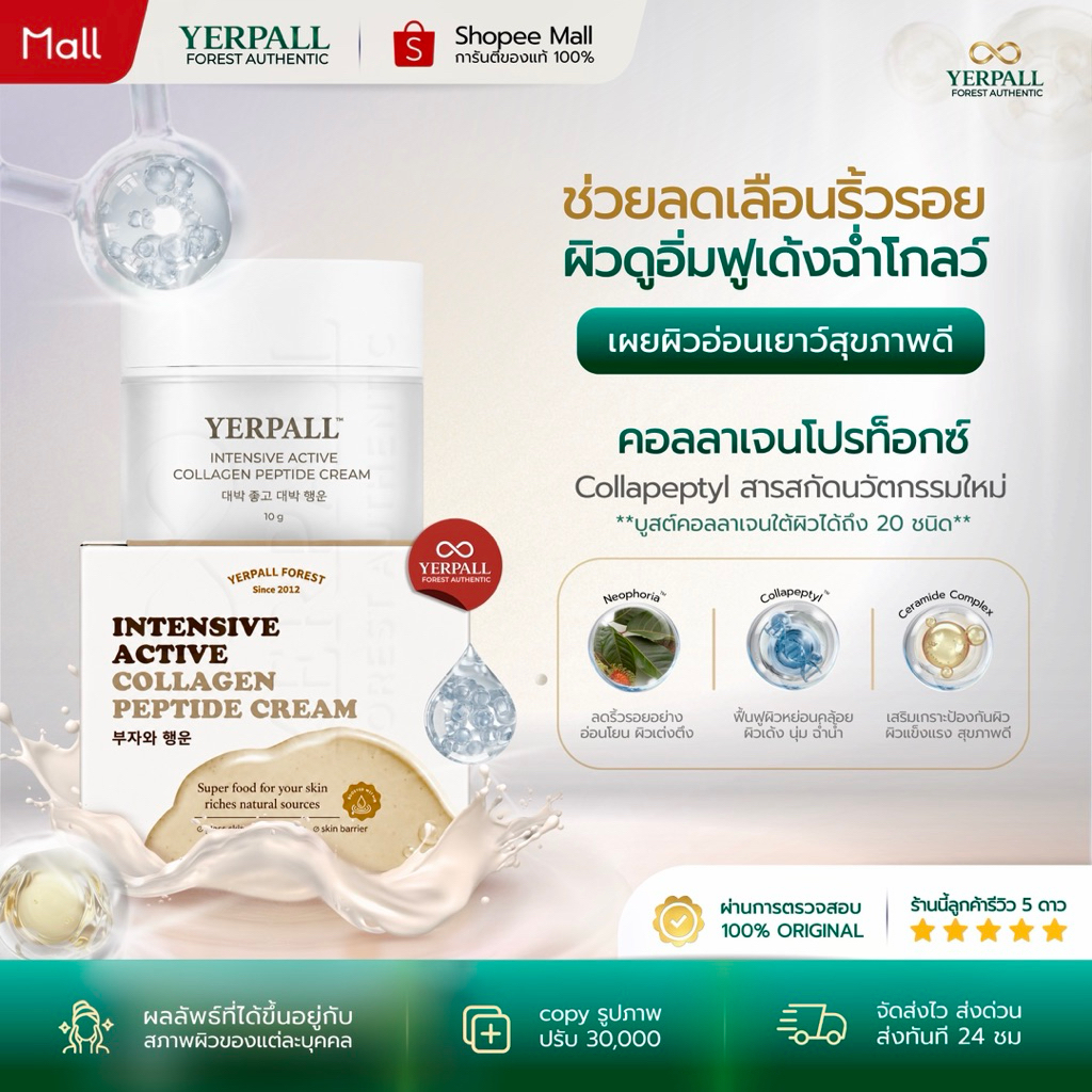 YERPALL FOREST ครีมคอลลาเจนเปปไทด์ Collagen Peptide Cream ลดเลือนริ้วรอย ผิวแลดูอ่อนเยาว์ 10g