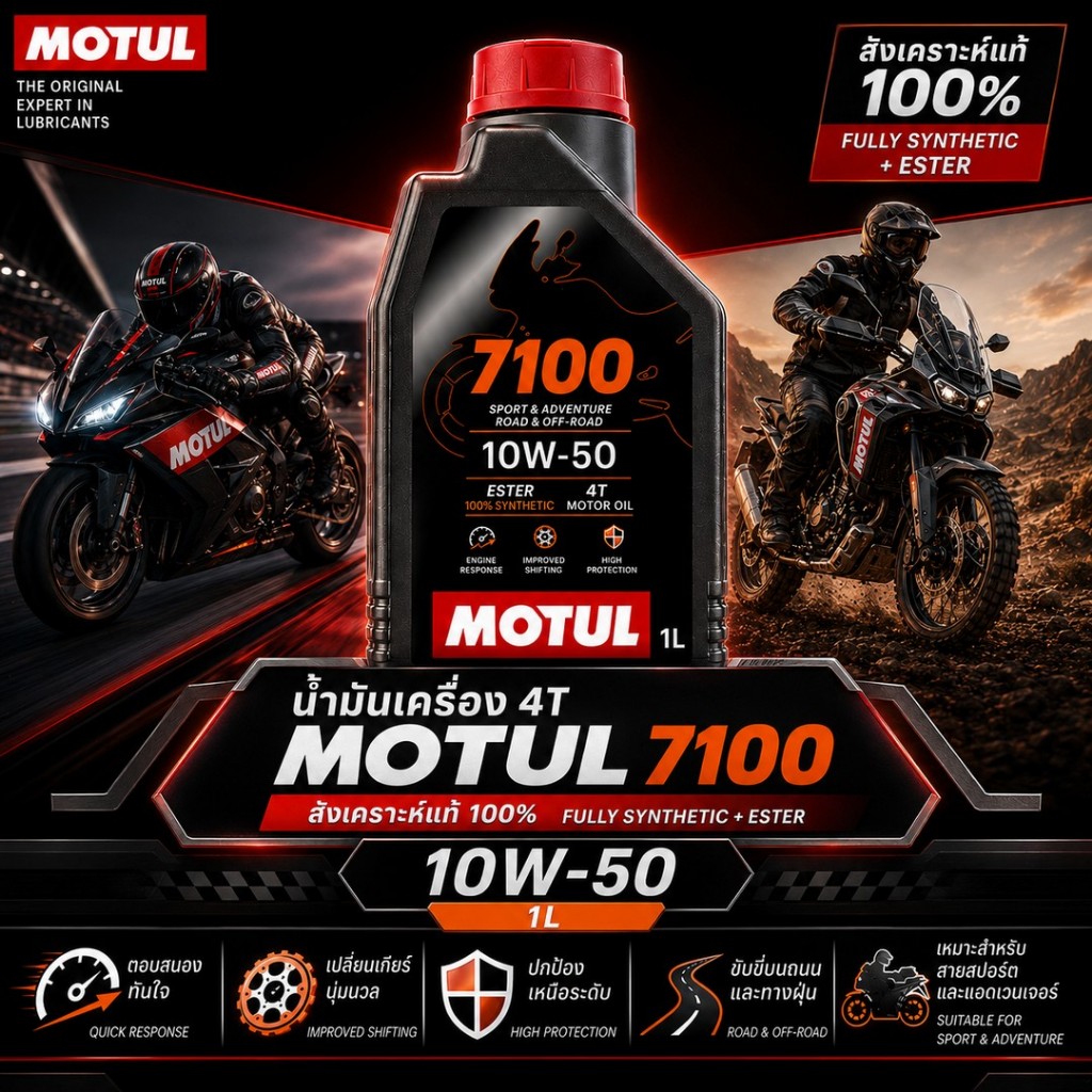 น้ำมันเครื่อง 4T MOTUL 7100 10W-50  สังเคราะห์100% MA2 ESTER (10W50) JASO MA2 1L. 7100-10W50-1L-12