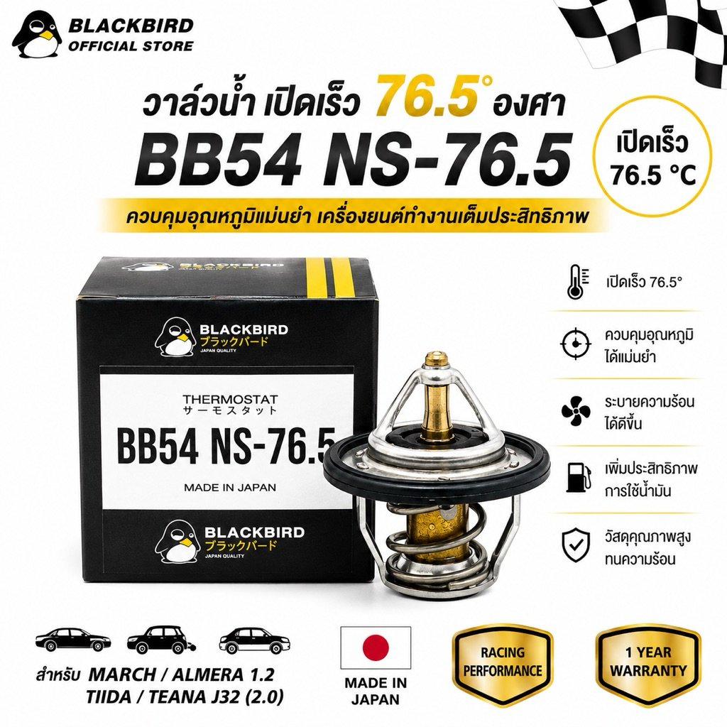 BLACKBIRD วาล์วน้ำเปิดเร็ว MARCH , ALMERA , TIIDA ( 76.5 องศา ) #B-ED000